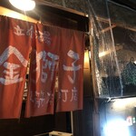 立喰酒場 金獅子 堺筋本町店 - 