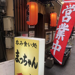 呑み食い処 まっちゃん - 