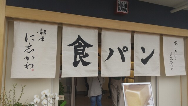 銀座 に志かわ 盛岡店 - 仙北町（パン）の写真