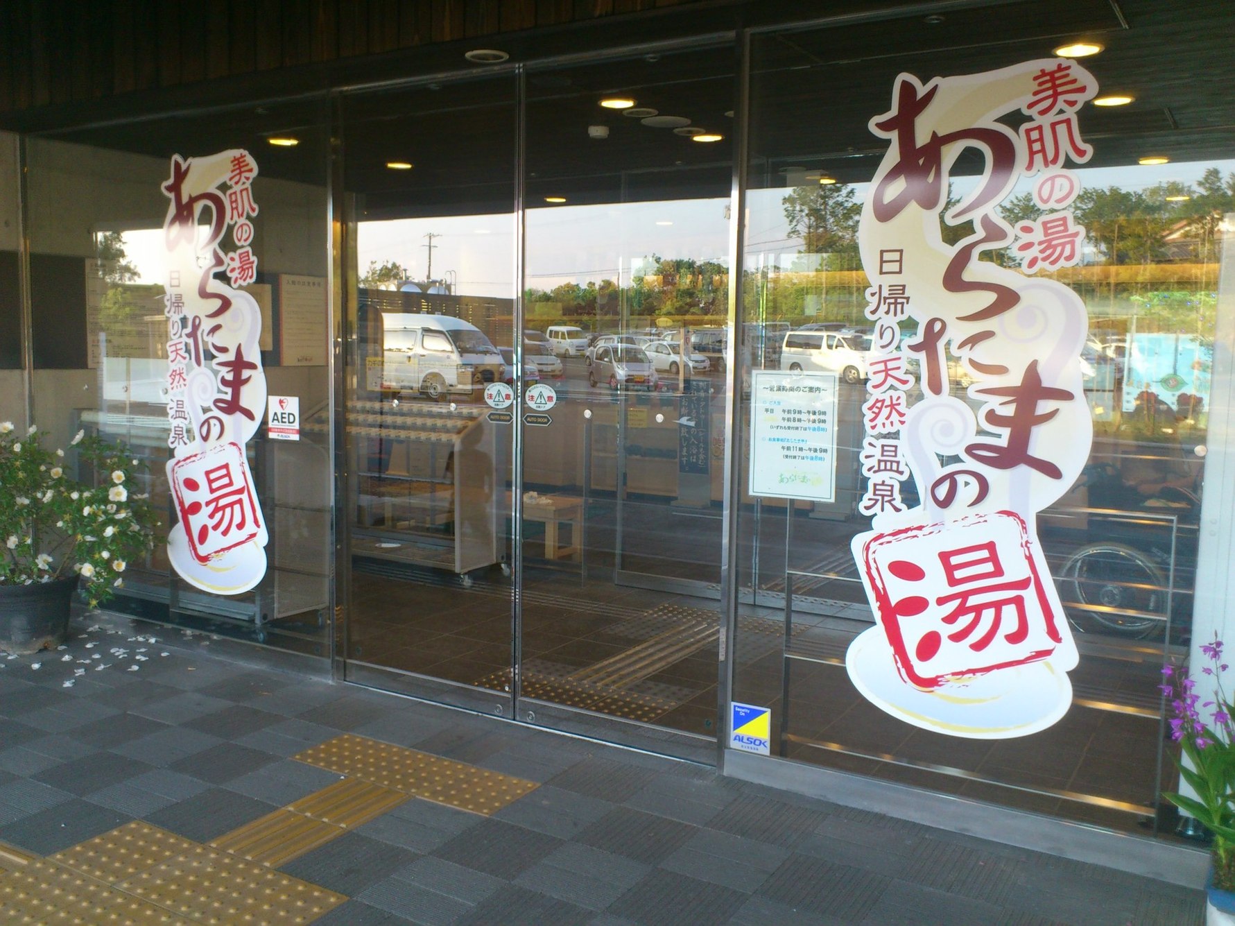 あらたまの湯 name=