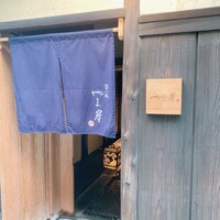 富小路 やま岸 - 
