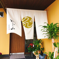 茶寮 かじ山 - 
