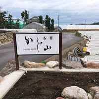 茶寮 かじ山 - 