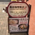 黒岩咖哩飯店 - 