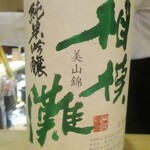 もと井 - 冷酒：相模灘 純米吟醸 美山錦　徳利 一合 1,000円。 吟醸香が感じられ、美味しいですネ！　　　　　2020.03.27
