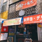 台湾爆噴小籠包 臺瓏 - 