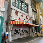 みそだれやきとり かんちゃん - 