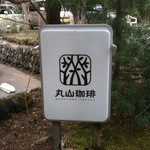 丸山珈琲 - 立て看板