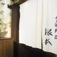 季節料理　根本 - 