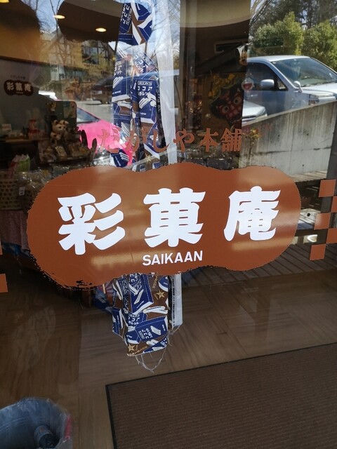 彩菓庵（サイカアン） - 福島市その他（その他）の写真