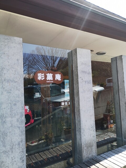 彩菓庵（サイカアン） - 福島市その他（その他）の写真