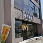 満月食堂 - 大満足の満月さん、アリガト！