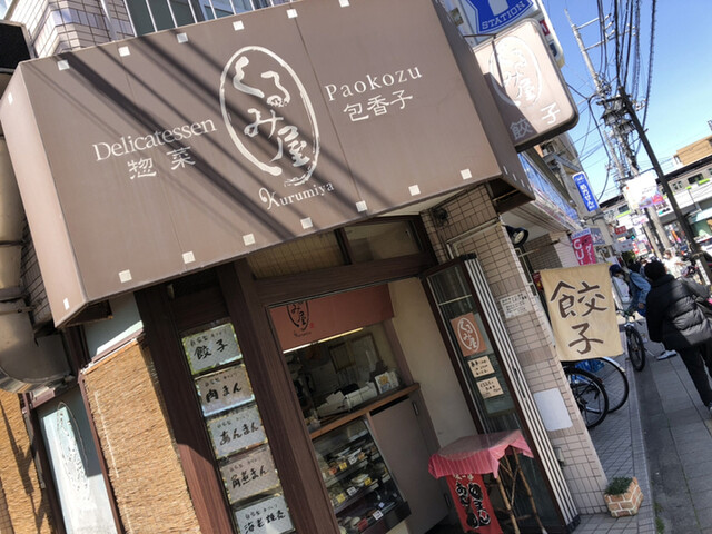 手作り餃子専門店 くるみ屋 八幡山 餃子 食べログ