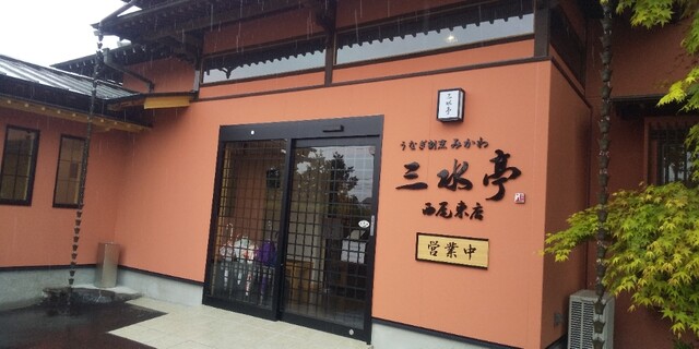 三水亭 西尾東店 西尾口 うなぎ 食べログ