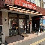 田中屋パン店 - 