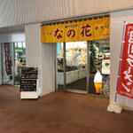 駅ナカ食堂 なの花 - 