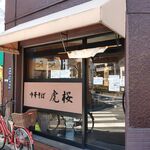 中華そば 虎桜 - 