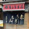 赤ちょうちん