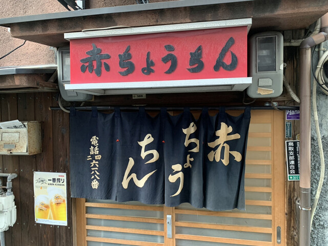 赤ちょうちん 鳥取 レストラン その他 食べログ 赤ちょうちん 鳥取 レストラン その他 食べログ