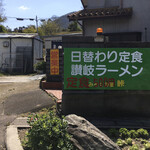 みろくの里 峠 - 讃岐ラーメン？