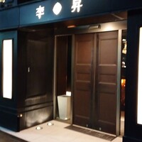 李昇 本館 - 