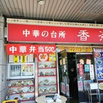 香港屋 - お店外観