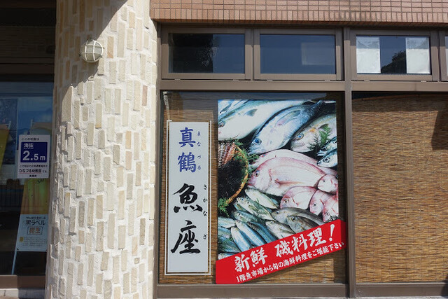 真鶴 魚座 まなづる さかなざ 真鶴 魚介料理 海鮮料理 食べログ 真鶴 魚座 まなづる さかなざ 真鶴 魚介料理 海鮮料理 食べログ