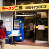 ラーメン二郎 前橋千代田町店