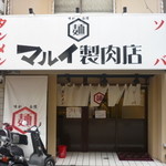 マルイ製肉店 - 