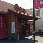 中華そば 紅蘭 - 店（準備中）