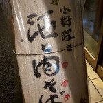 Kahokuya - 小料理と酒と肉そば