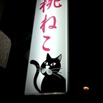 桃ねこ - 