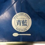 ホールスパイスカレー青藍 - 