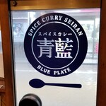 ホールスパイスカレー青藍 - 内側から撮影して反転♪