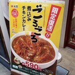 松屋 - ごろごろ煮込みチキンカレー