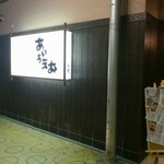 居酒屋あいうえお - 入口左前の看板