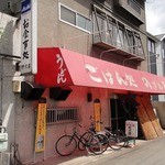 Nozawaya - お店の外観