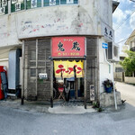 ラーメン鬼蔵 - 