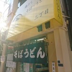 鶏だし そば うどん 三丁目 - 