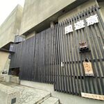 風遊斎 - 外観です