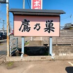 Takanosu - 