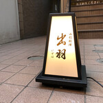 江戸前鮨 山形割烹 出羽 - 