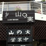 石臼挽き蕎麦香房 山の実 - 