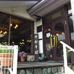 石臼挽き蕎麦香房 山の実 - 