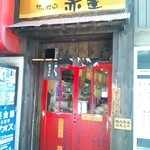 らーめんサッポロ 赤星 - 