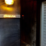 オオクサ - 入口は換気のため開けっ放しになっています　この狭い路地も案外人通りがあります