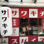 スパイス食堂サワキチ 肥後橋店 - 