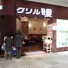 グリル　暖 イオン大日店