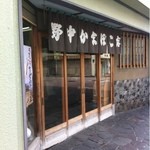 野中かまぼこ店 - 