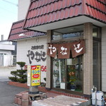 お食事の店 やなせ - 